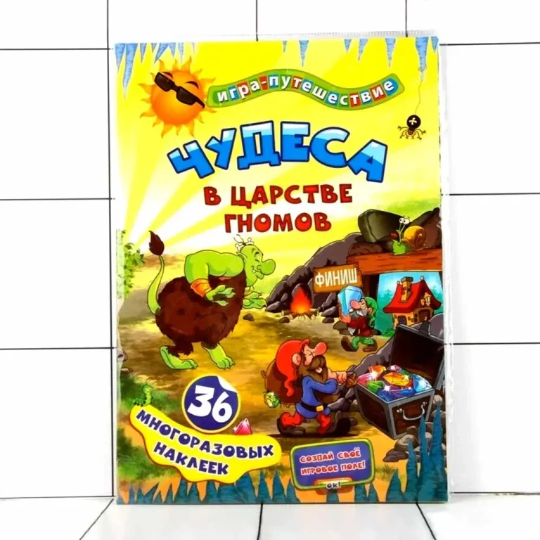 Игра-путешествие Чудеса в подземелье гномов + 36 многоразовых наклеек