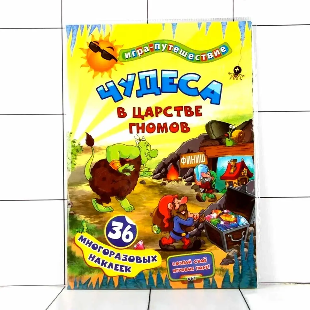 Игра-путешествие Чудеса в подземелье гномов + 36 многоразовых наклеек