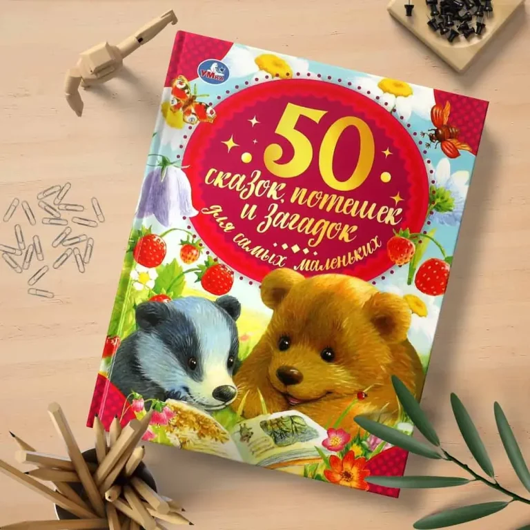 50 сказок, потешек и загадок для самых маленьких
