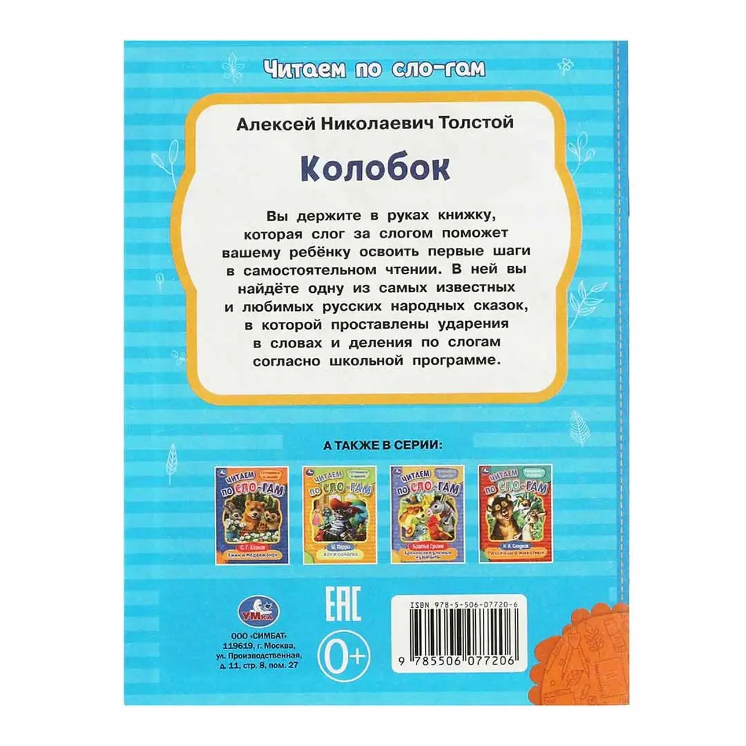 Колобок. Толстой А.Н. Читаем по слогам