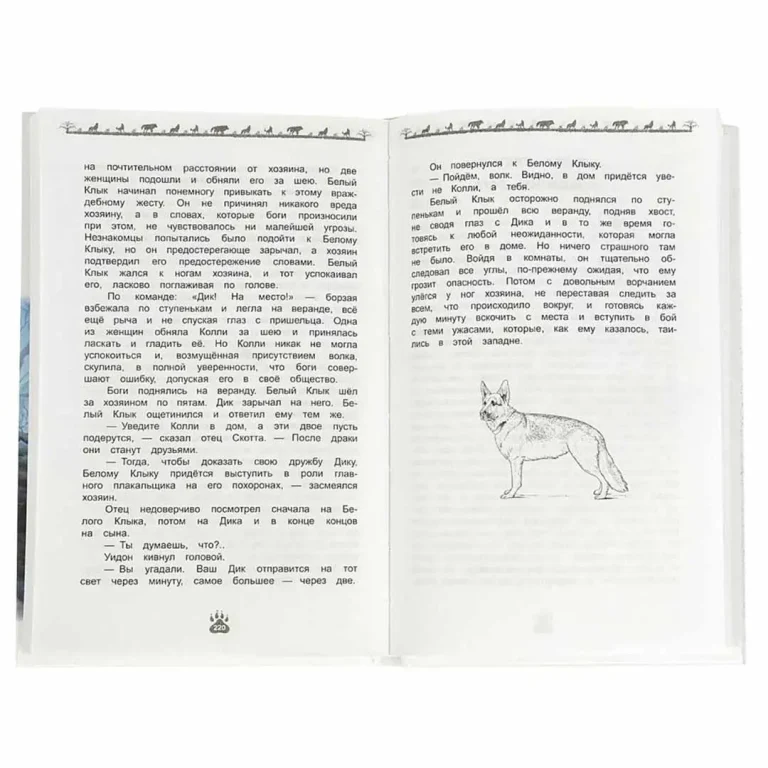 Белый Клык. Джек Лондон. Внеклассное чтение