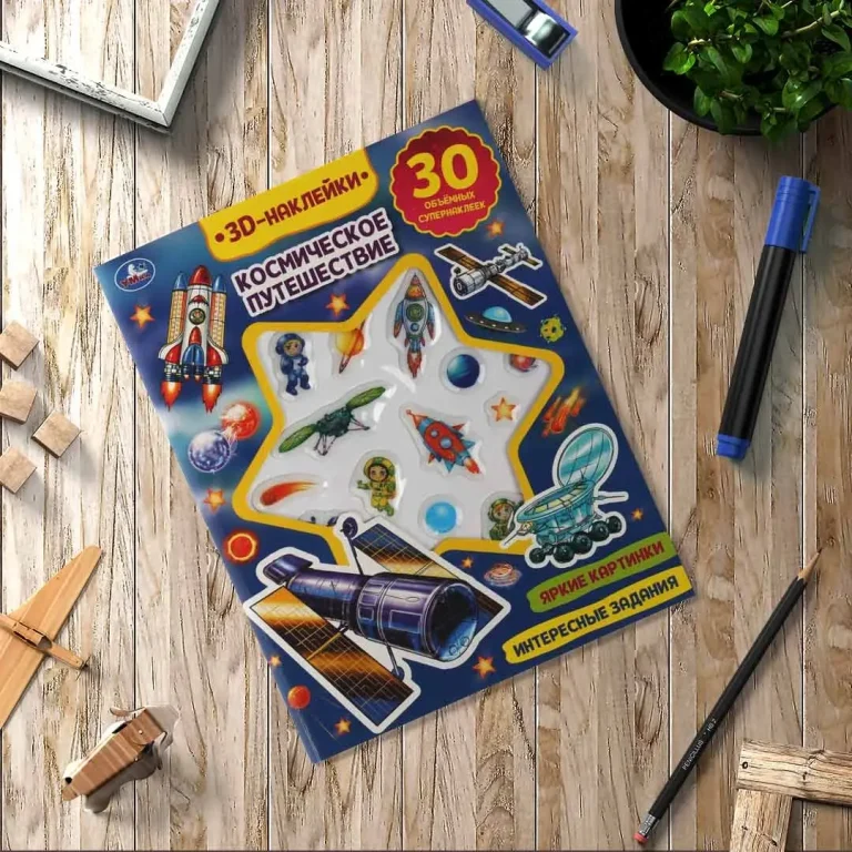 Космическое путешествие. Активити с 3D наклейками