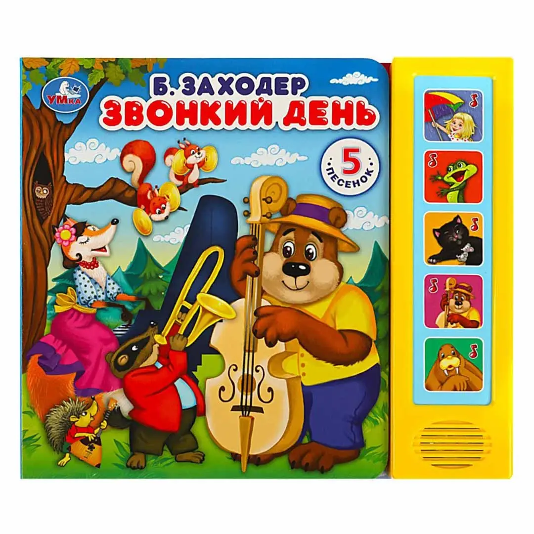 Книжка Звонки день Б.Заходер 5 песенок
