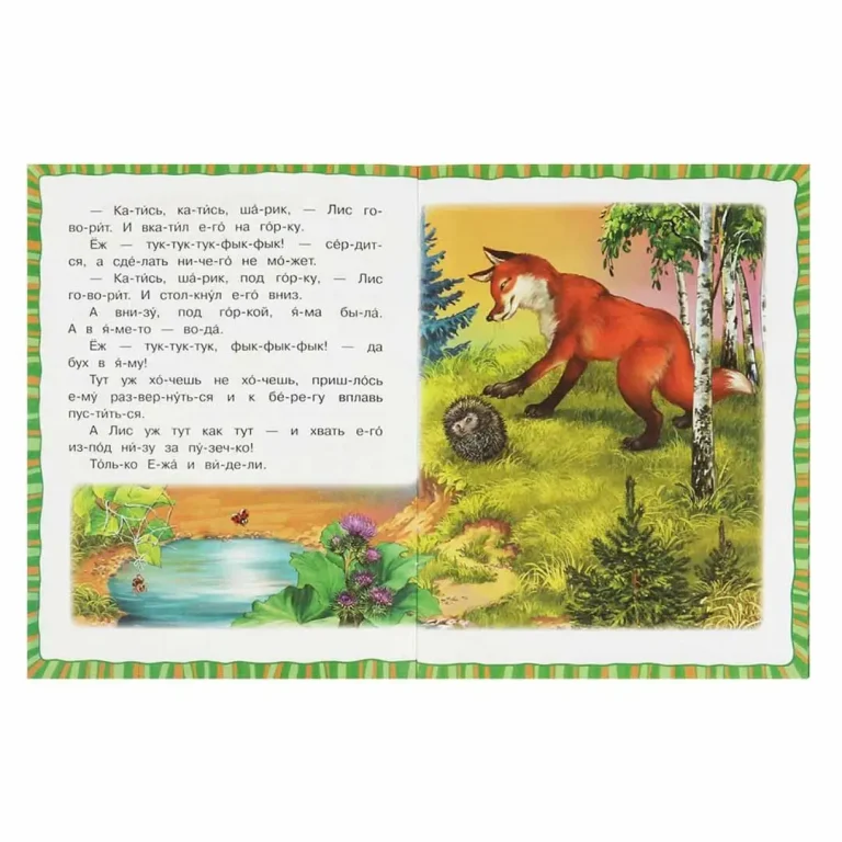 Лесные сказки. Бианки В.В. Читаем по слогам