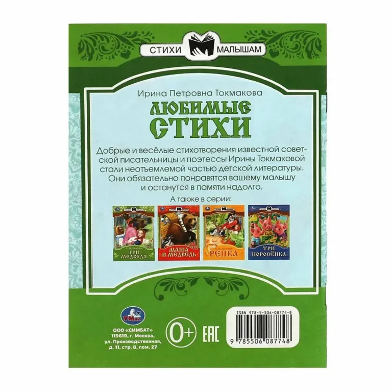 Любимые стихи. Токмакова И. П. Сказки и стихи малышам