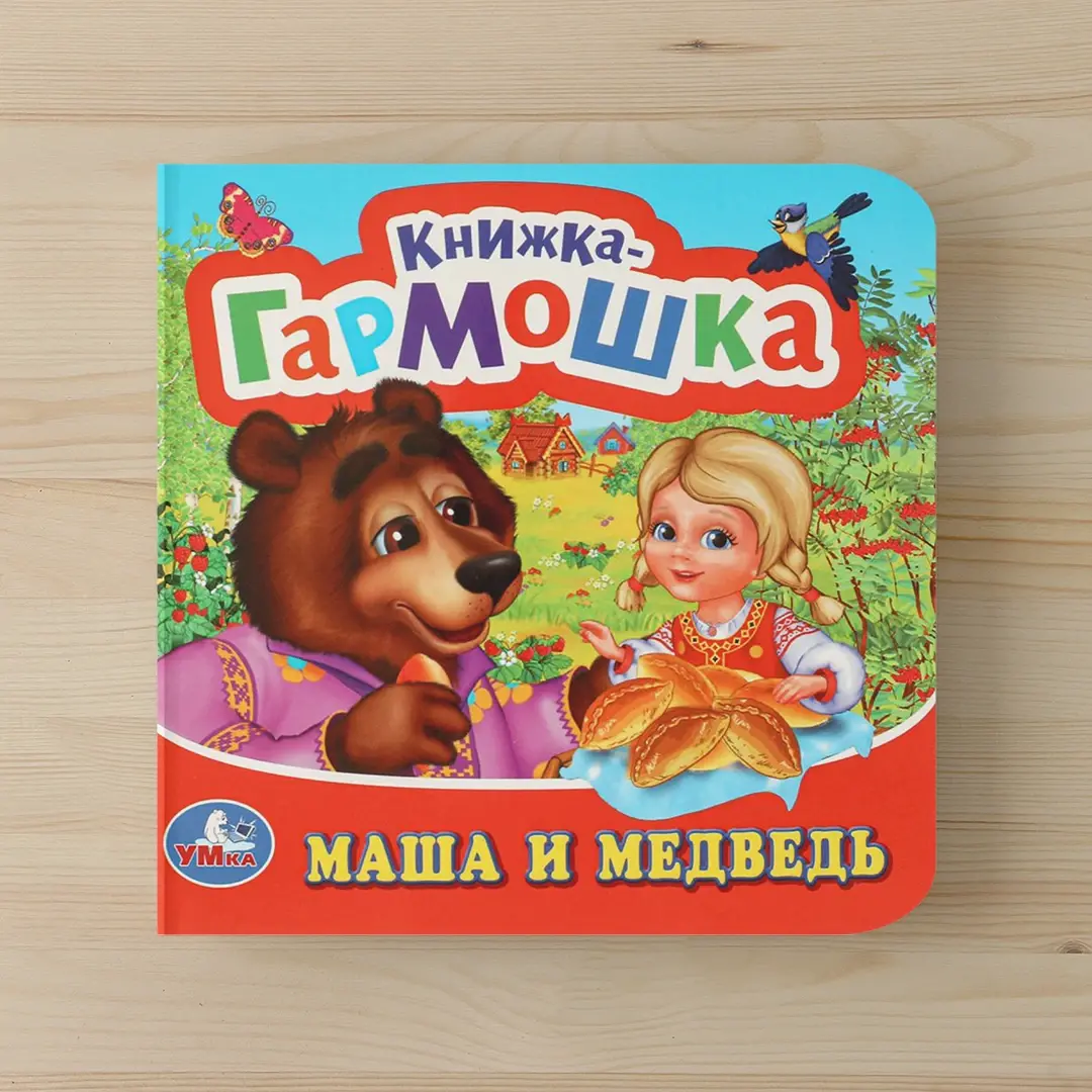 Книжка-гармошка. Маша и медведь
