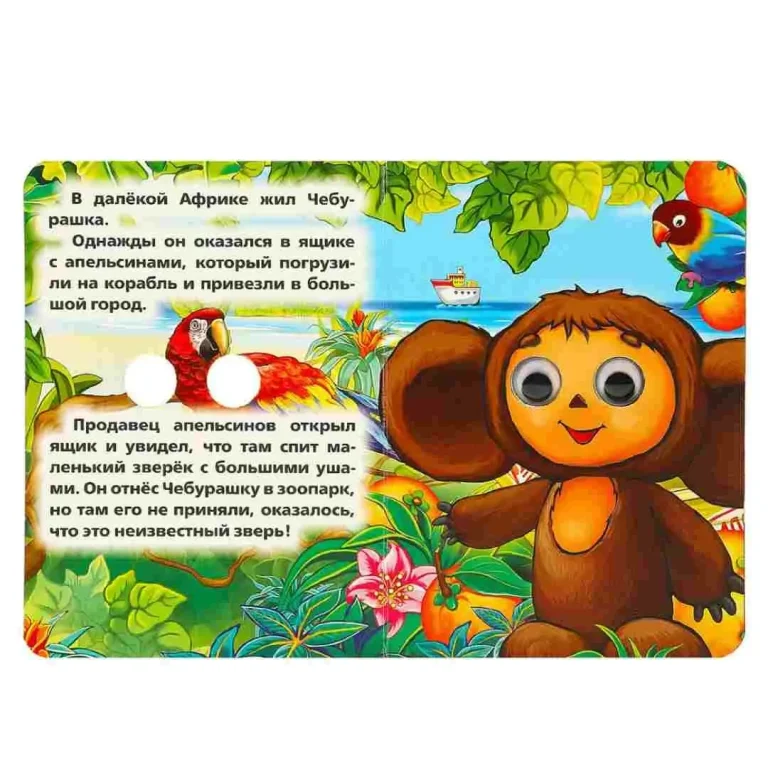 Книжка с глазками Умка А6 Чебурашка. Э.Успенский