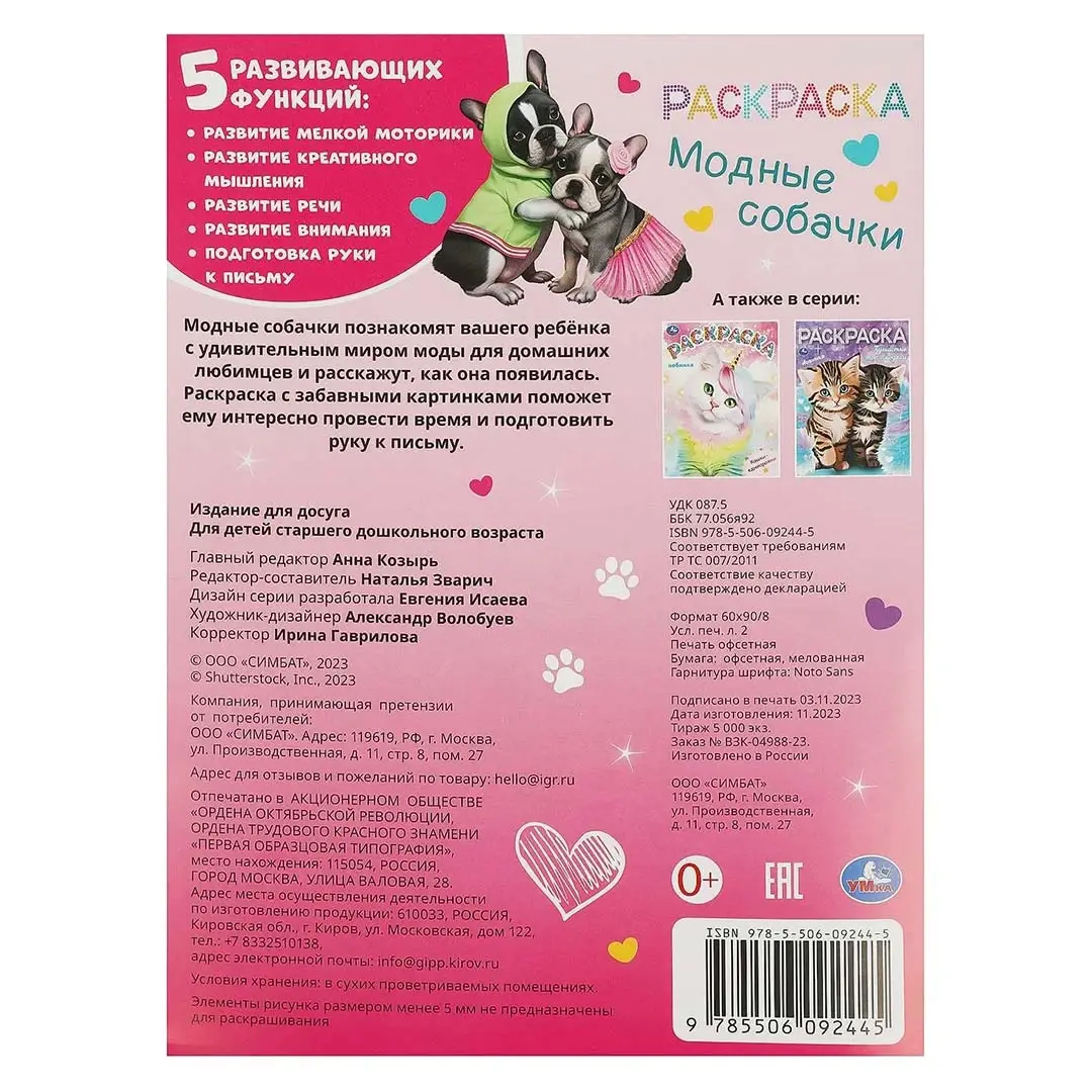 Раскраска Модные собачки