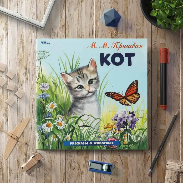 Кот. Пришвин М. М. Рассказы о животных