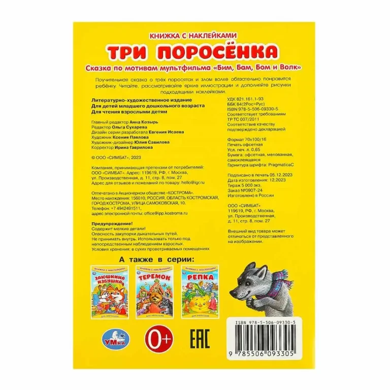 Три поросёнка. Книжка с наклейками