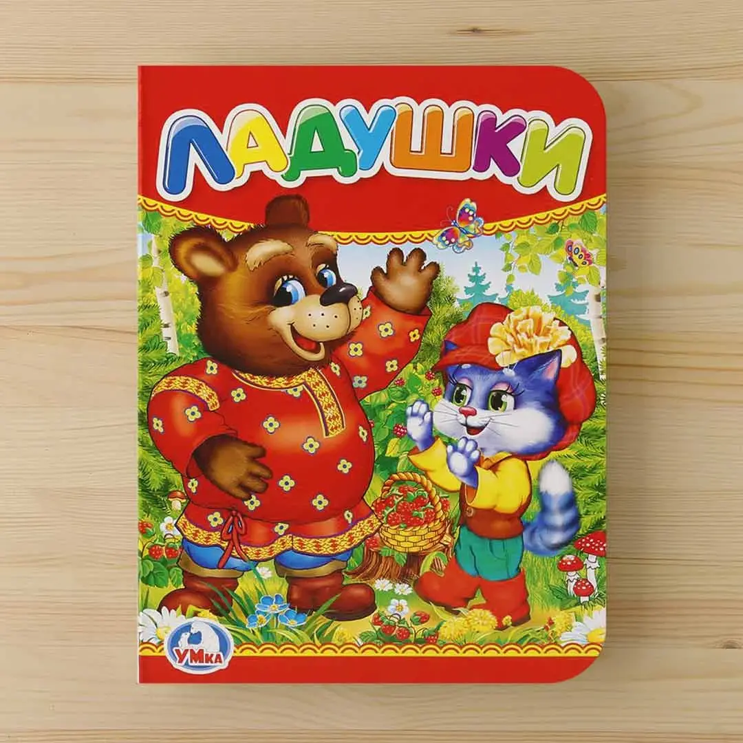 Книжка Ладушки