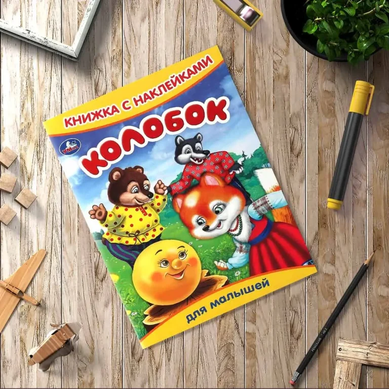 Колобок. Книжка с наклейками