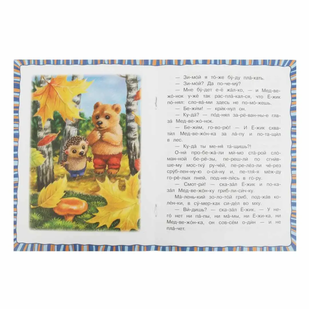 Ёжик и Медвежонок. Козлов С.Г. Читаем по слогам