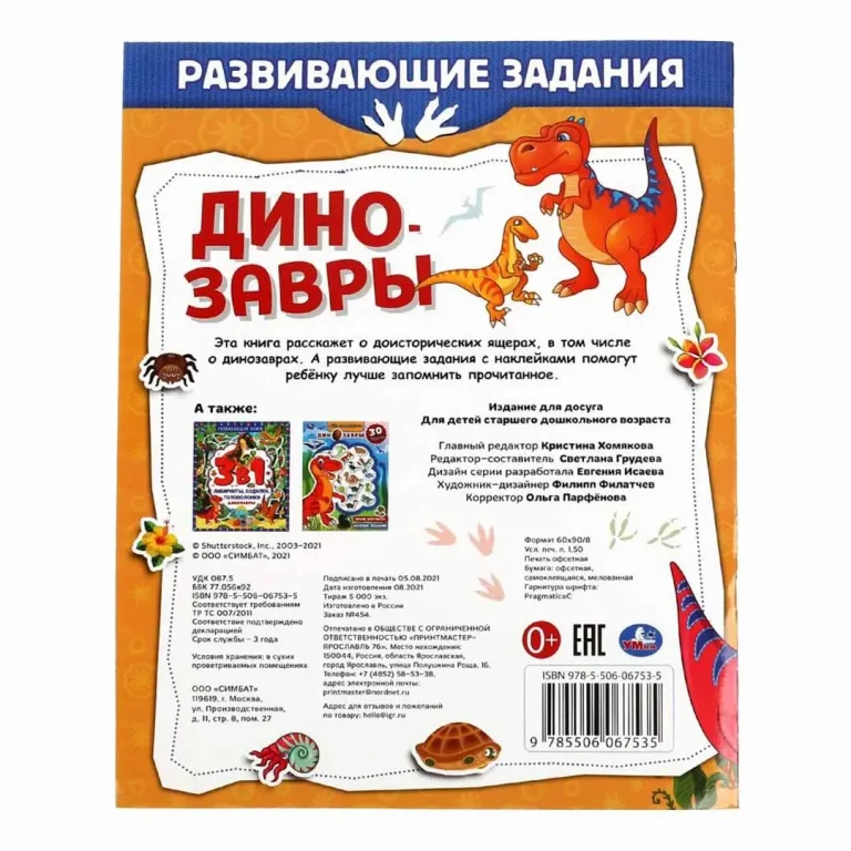 Динозавры. Развивающие задания. 50 наклеек