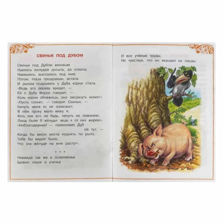 Басни. Крылов И. А. Сказки малышам