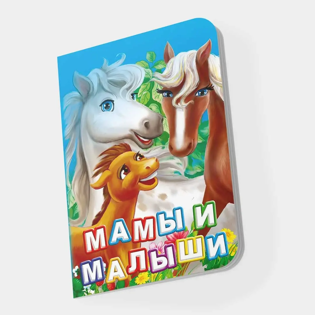 Книжка-малышка Мамы и малыши