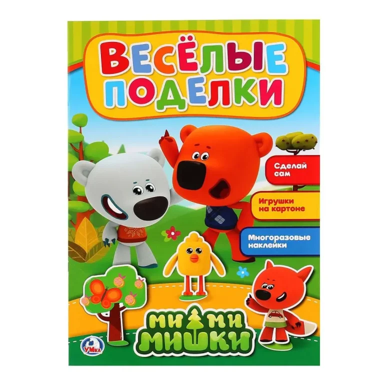 Веселые поделки. Мимимишки. Активити с картонной аппликацией и наклейками
