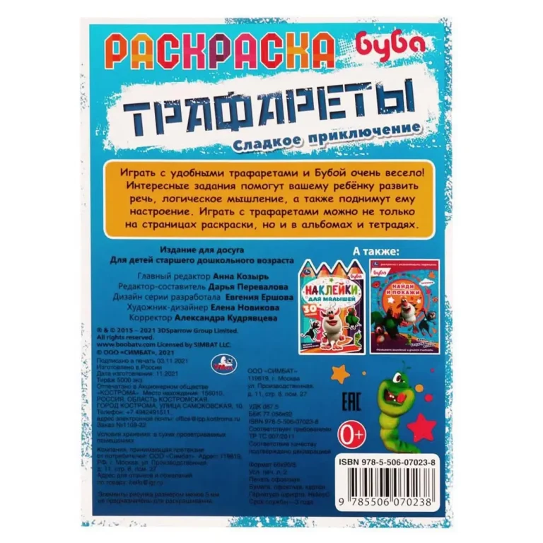 Раскраска. Трафареты. Сладкое приключение. Буба