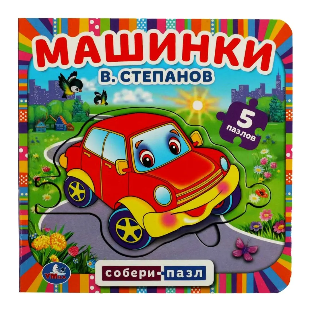 Машинки. В.Степанов. Книжка с пазлами