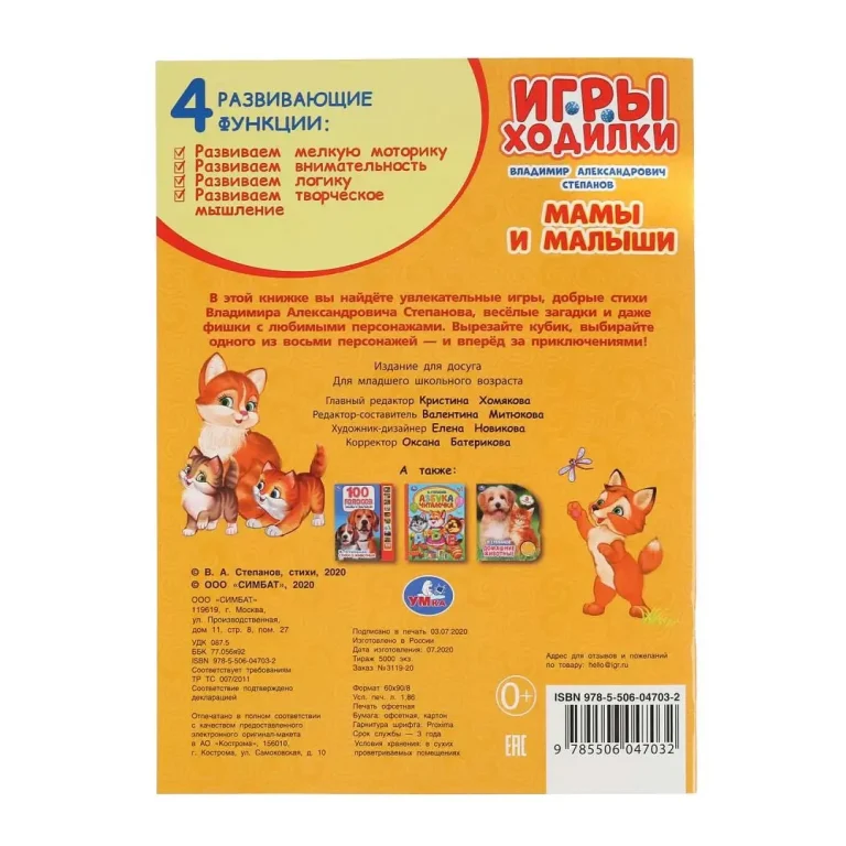 Мамы и малыши. В.Степанов. Активити ходилка-раскраска