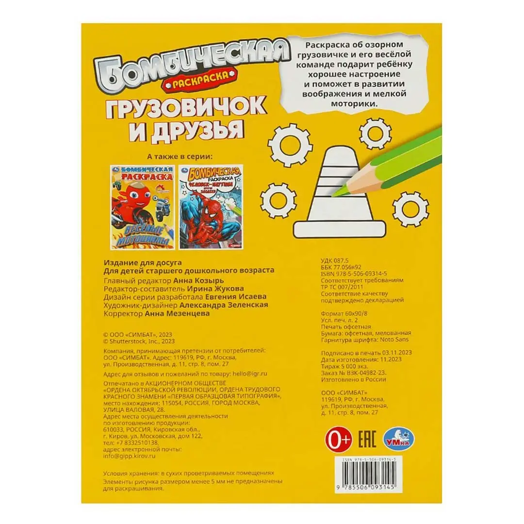 Грузовичок и друзья. Раскраска бомбическая