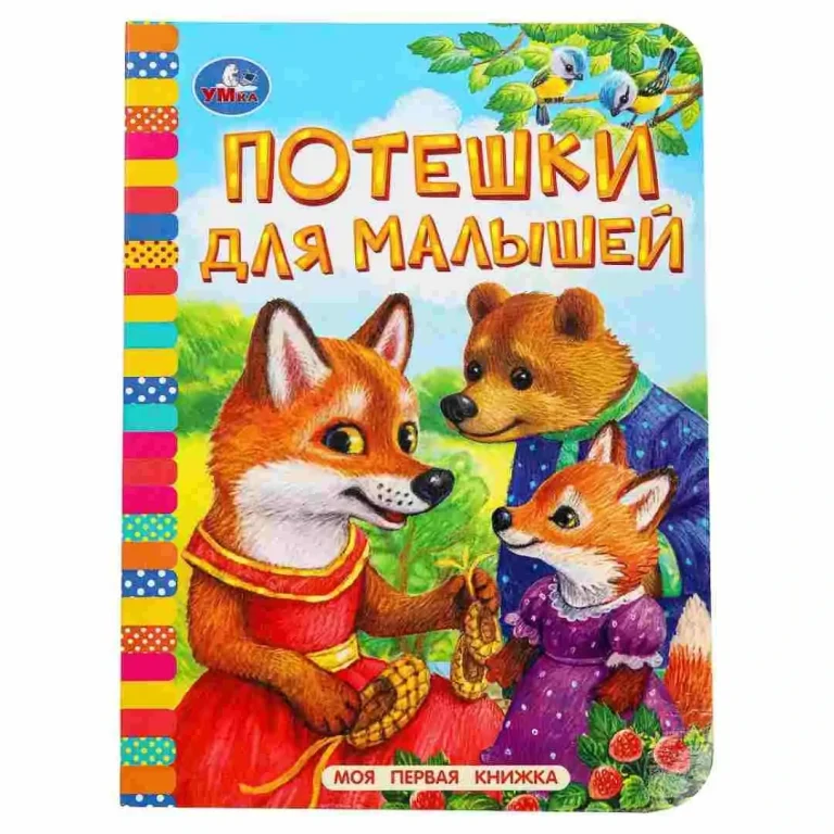 Потешки для малышей Умка Моя первая книжка