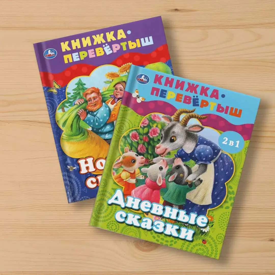 Книжка-перевертыш Дневные и Ночные сказки 2в1